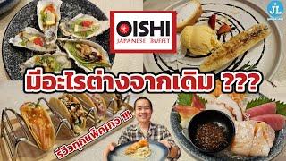 OISHI Japanese Buffet รูปแบบใหม่ !!! มีอะไรต่างจากเดิมบ้าง ??