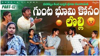 Gunta Bhumi Kosam Lolli | Part 12 | 4K| Full Emotional | Rajini | Swagath | Ratnakar | Marvin Videos