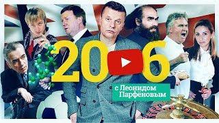 #НМДНИ 2006: Запрет казино. YouTube. Удар Зидана. Кондопога. G8 в Спб. Хиддинк. Грузия –враг