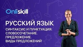 Русский язык 5 класс: Синтаксис и пунктуация. Словосочетание. Предложение. Виды предложений.