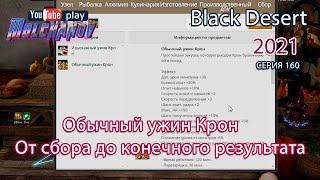 Обычный ужин Крон. Black Desert Фарм серебра 2021. Кулинария.