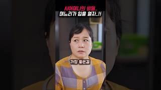 시어머니 비밀을 알고있는 며느리..