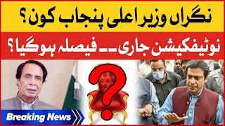 Caretaker Chief Minister Punjab News | Parliamentary Committee Notification Issued | Breaking News