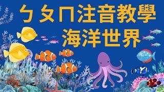 ㄅㄆㄇㄈ 注音教學｜海洋動物｜注音符號發音｜兒童英文學習｜中英文單字｜雙語教育｜Sea Animals in Chinese | Bopomofo Zhuyin