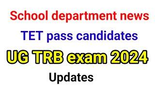 Trb exam news/school department news/TET pass candidates/ug trb exam news 2024/ug trb 2024