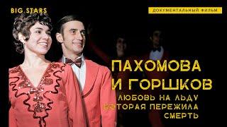 Людмила Пахомова и Александр Горшков: Любовь на льду, которая пережила смерть. Д/ф. Победы СССР