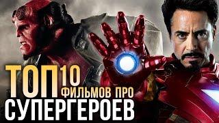 ТОП-10 фильмов про СУПЕРГЕРОЕВ