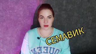 Семавик. Эксперимент. Результат 5 недель.