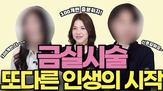 [SUB]여자로서 다시 살게 해준 금실 시술 생생 리얼후기  (ft.질건조증.요실금 완젼  치료)