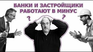 Эту "дичь" мы слышим из новостей на рынке строительства. Банки и Застройщики работают в "минус"?