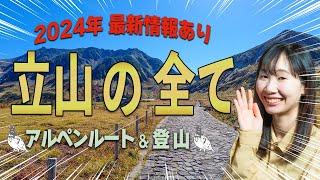 立山を徹底解説！2024年最新情報と立山黒部アルペンルート、立山登山を分かりやすく紹介します！