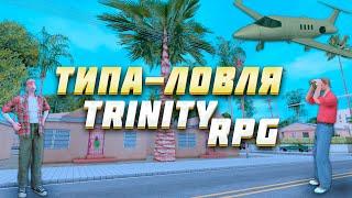 Типа-ловля на Trinity GTA | Trinity RPG