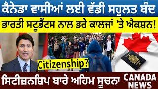 Canada News: Indian Students ਨਾਲ ਭਰੇ Colleges 'ਤੇ Action! Citizenship ਬਾਰੇ ਅਹਿਮ ਸੂਚਨਾ | D5 Canada