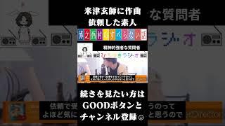 米津玄師に作曲依頼した素人 #ひろゆきのすべらない話 #Shorts
