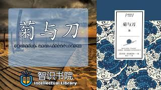 《菊与刀》- 根据文化类型理论、运用文化人类学方法对日本进行研究