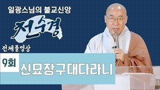 신묘장구대다라니-일광스님의 천수경 9회(전체풀영상)