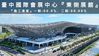 即將完工 | 台中水湳經貿園區-臺中國際會展中心-東側展館 | 預計2025年開幕 | 最新進度曝光 | 4K空拍