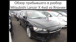 Mitsubishi Galant Fortis / Lancer X, 4wd в разбор на запчасти из Японии