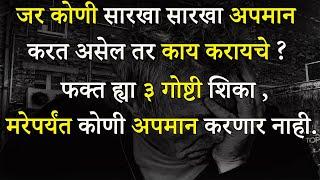 जर कोणी सारखा सारखा अपमान करत असेल तर काय करायचे ? फक्त ह्या ३ गोष्टी शिका | How To Handle Insult