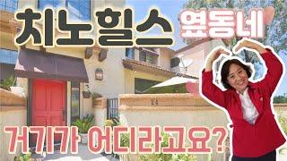 [척척팍팍 집박사]치노힐스와 다이아몬드바 옆동네 | $ 42만5천 (약 4억9천) | 2 Bed + LOFT | 2.5 Bath | 약 1,332 sq ft. (약 37평)