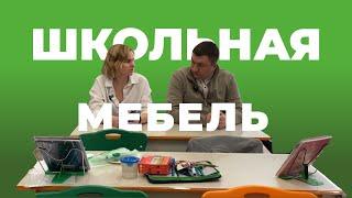 Какая должна быть школьная мебель / Мебельная фабрика Аструм