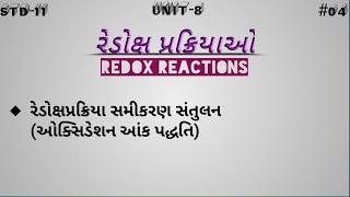 Std-11Unit-8 Redox Reactions (#04) Redox reaction balence (oxidation no.method) ઓક્સિડેશન આંક પદ્ધતિ