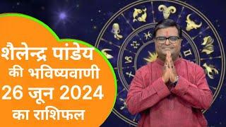 Rashifal 26 जून 2024 शैलेंद्र पांडे की भविष्यवाणी | Shailendra Pandey today | dainik rashifal