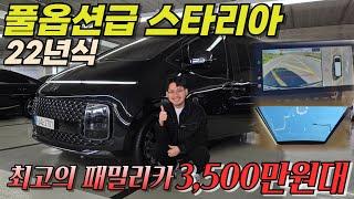 패밀리카 1등 "풀옵션급 스타리아" 22년식에 가격까지 좋다고? l스타리아 인스퍼레이