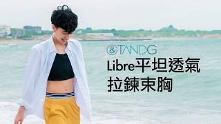 T&G | 夏天必備束胸 | 涼感無敵．直接測評透氣束平力 | Libre |