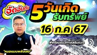 จัดอันดับ 5 วันเกิดรับทรัพย์ 16 กรกฎาคม 2567 #หมอแมนพลังเลข