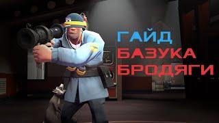 TF2: ГАЙД НА БАЗУКУ БРОДЯГИ