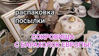 Посылка винтажа: РАСПАКОВКА! Европейский фарфор, много сокровищ!