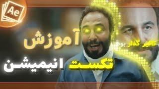 آموزش تکست انیمیشن فارسی | افترافکت | After Effects