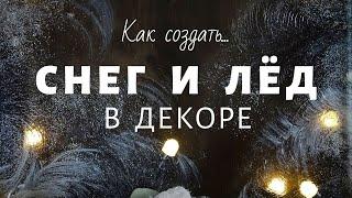 Как сделать снег и лёд в новогоднем декоре? 6 способов имитации льда. Советы от Наташи Удовиной