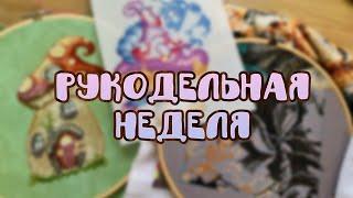 Рукодельная неделя #7 Вышивка крестом и рисунки!