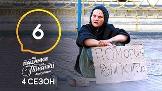 Від пацанки до панянки. Выпуск 6. Сезон 4 – 23.03.2020