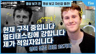 영어 면접 질문과 답변 준비하기 | 유용한 원어민 표현 25가지