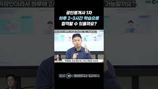 공인중개사 1차 하루2시간으로 합격 가능한가요? #랜드하나#공인중개사1차 #ebs공인중개사 #공인중개사시험준비