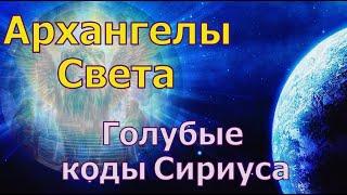 Архангелы Света - Голубые  коды Сириуса