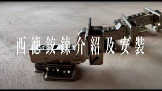 西德鉸鍊介紹及安裝