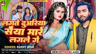 #viralvideo || लगते दुअरिया सैंया मारे लगले गे || #Sunny_bhai New Maghi Song 2025