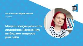 Анастасия Абрашитова. Модель ситуационного лидерства наизнанку: выбираем лидеров для себя