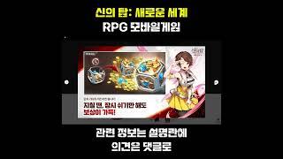 신의 탑: 새로운 세계 | RPG 모바일게임 소식 #shorts