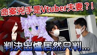 日本女高中生命案兇手是Vtuber夫妻？！原因竟只是...｜VTUBER事件｜VTUBER｜命案