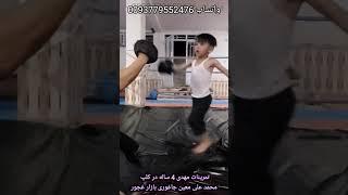 تمرینات مهدی چهار ساله در کلپ قهرمانان جاغوری با مربیگری محمد علی معین و مدیریت عطاالله علیزاده