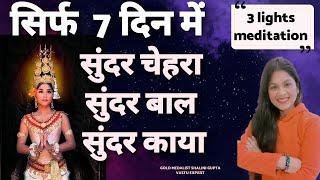 चमकती त्वचा एवं शारीरिक सौन्दर्य के लिए,Divine beauty,Supernatural Beauty| results in 7 days