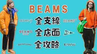 Beams全支線品牌 東京全店面 全解說攻略 日潮新手必備逛街清單