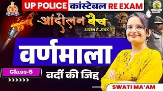  हिन्दी वर्णमाला | Hindi Varnamala | UP Police Re Exam | Andolan Batch | Hindi by Swati Mam