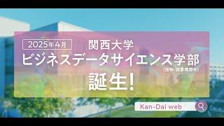 【2025年4月新学部誕生！】ビジネスデータサイエンス学部とは！？