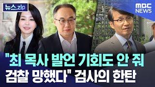 "최 목사 발언 기회도 안 줘..검찰 망했다" 검사의 한탄 [뉴스.zip/MBC뉴스]